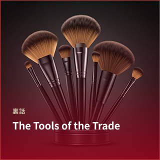 The Tools of the Trade